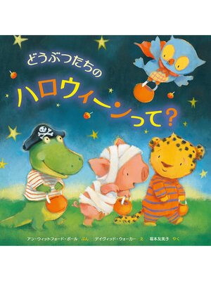cover image of どうぶつたちのハロウィーンって?
